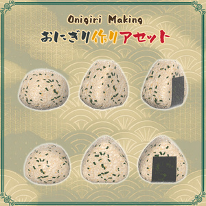 おにぎり作りアセット（58点） 缩略图 12