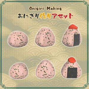 おにぎり作りアセット（58点） 缩略图 13