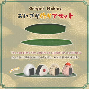 おにぎり作りアセット（58点） 缩略图 7