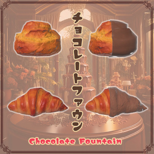 【VRChat想定】チョコレートファウンテン（61点） 缩略图 6