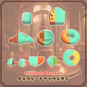 【VRChat想定】チョコレートファウンテン（61点） 缩略图 11