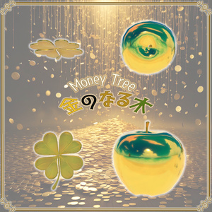 【VRChat想定】売上大台記念アセット「金のなる木」（無料配布） 缩略图 8