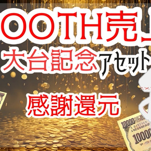 【VRChat想定】売上大台記念アセット「金のなる木」（無料配布） 缩略图 2