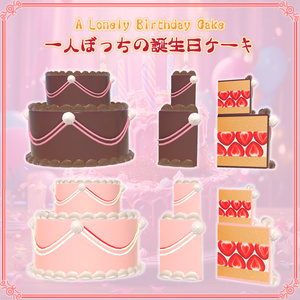 【VRChat想定】一人ぼっちの誕生日ケーキ（78点） 缩略图 6