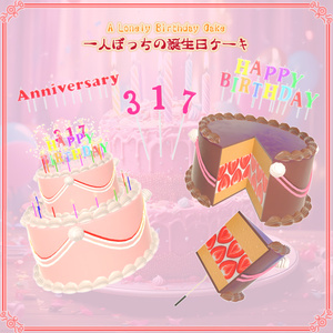 【VRChat想定】一人ぼっちの誕生日ケーキ（78点）