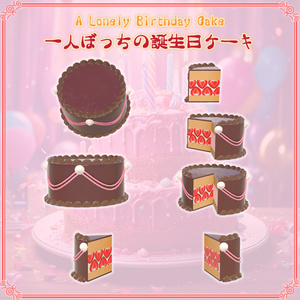 【VRChat想定】一人ぼっちの誕生日ケーキ（78点） 缩略图 5