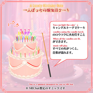 【VRChat想定】一人ぼっちの誕生日ケーキ（78点） 缩略图 11
