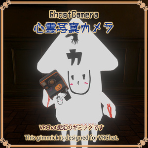 【VRChat想定】心霊写真カメラ 缩略图 10