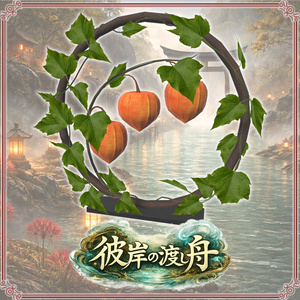 彼岸の渡し舟 （61点） 缩略图 5