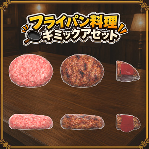 【VRChat想定】フライパン飯 缩略图 22