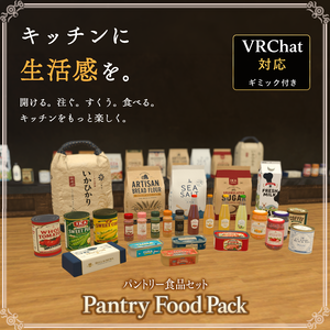 【VRChat想定】パントリー食品セット　― Pantry Food Pack ―