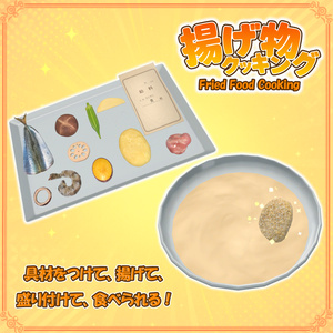 【VRChat想定】揚げ物クッキング 缩略图 3