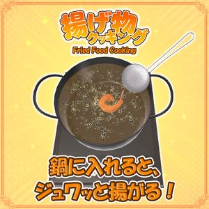 【VRChat想定】揚げ物クッキング 缩略图 4