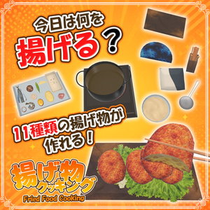 【VRChat想定】揚げ物クッキング