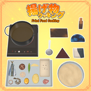 【VRChat想定】揚げ物クッキング 缩略图 8