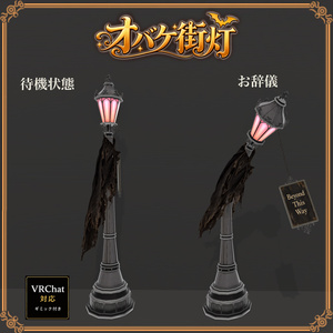 おばけ街灯 －GhostStreetlight － 缩略图 5