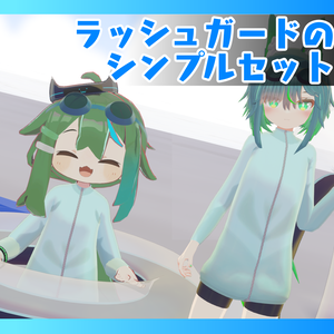 ラッシュガードのシンプルセット