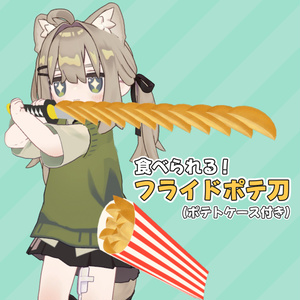 【食べられる！】フライドポテ刀【MA対応】