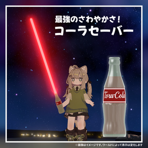【光る！】コーラセーバー【MA対応】