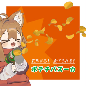 【食べられる！】ポテチバズーカ【MA対応】