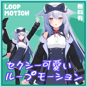 [Free Distribution Available] Sexy Cute Loop Motion, 3 Types