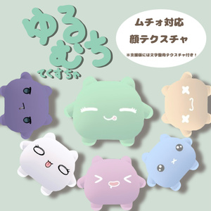 【ムチォ】ゆるむちてくすちゃ【一部無料】