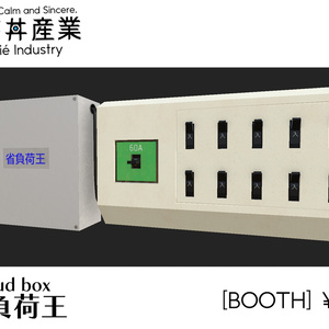 省負荷王+分電盤 △2332 | VRChat想定