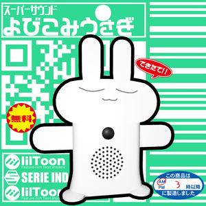 ｽｰﾊﾟｰｻｳﾝﾄﾞ よびこみうさぎ