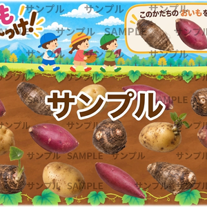 おいもみ～っけ！初級