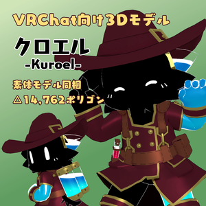 VRM/VRC向け3Dモデル「クロエル」ver2.1 / Unity/VRC向けシェーダ「フェイク液体シェーダ」 ver1.0