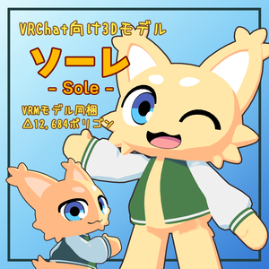 VRC/VRM向け3Dモデル「ソーレ」ver1.1