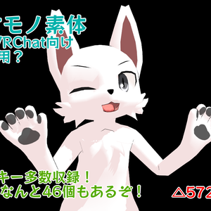 汎用ケモノ素体3Dモデル（通常・ジト目）【無料】