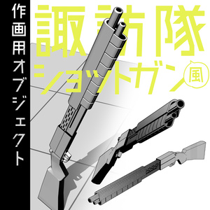 【作画用3D素材】諏訪隊風ショットガン