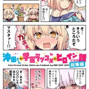 【C100新刊セット】沖田さんが学園ラブコメのヒロインになる話 総集編