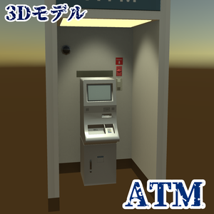 3Dモデル　ATM
