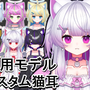 【汎用モデル】カスタム猫耳【VTS対応】