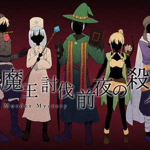 マーダーミステリー「魔王討伐前夜の殺人」