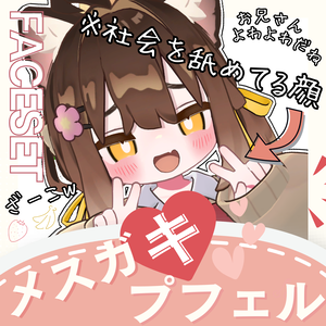 【表情セット】君も今日からメスガキプフェル+パーティクル
