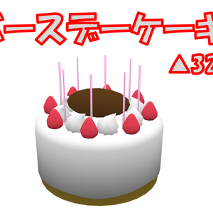 【無料】バースデーケーキ
