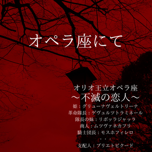 オペラ座にて（おまけ付き投げ銭）