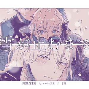 FE風花雪月ヒューレス漫画『雪が止むまで』