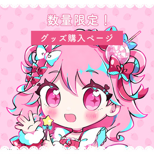 苺咲べりぃ公式ショップ - BOOTH