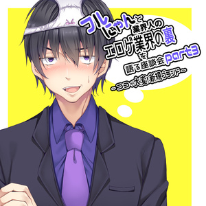 フルにゃんと業界人のエロゲ業界の裏を語る座談会CD　Part3