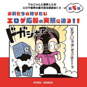 フルにゃんと業界人のエロゲ業界の裏を語る座談会CD　Part5