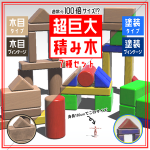 【最大25％OFF】【VRChat対応】超巨大積み木7種セット
