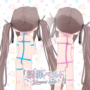 『誘罪ベルト』-Yuuzai belt-（ひかるん、リュミィ専用） 缩略图 2