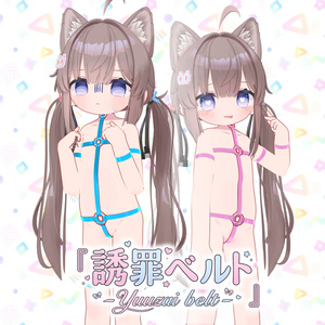 『誘罪ベルト』-Yuuzai belt-（ひかるん、リュミィ専用）