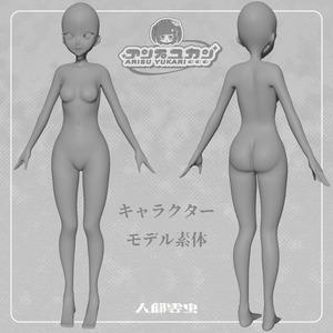【3Dモデル】キャラクター素体ver1.0