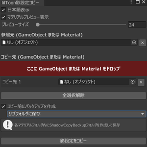 liltoon影設定コピーツール (Shadow Copy) – Unityエディタ拡張ツール
