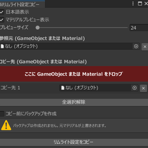 🖌️LilToonRimLightCopy（lilToonリムライト設定コピー）Uzumore対応